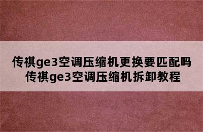 传祺ge3空调压缩机更换要匹配吗 传祺ge3空调压缩机拆卸教程